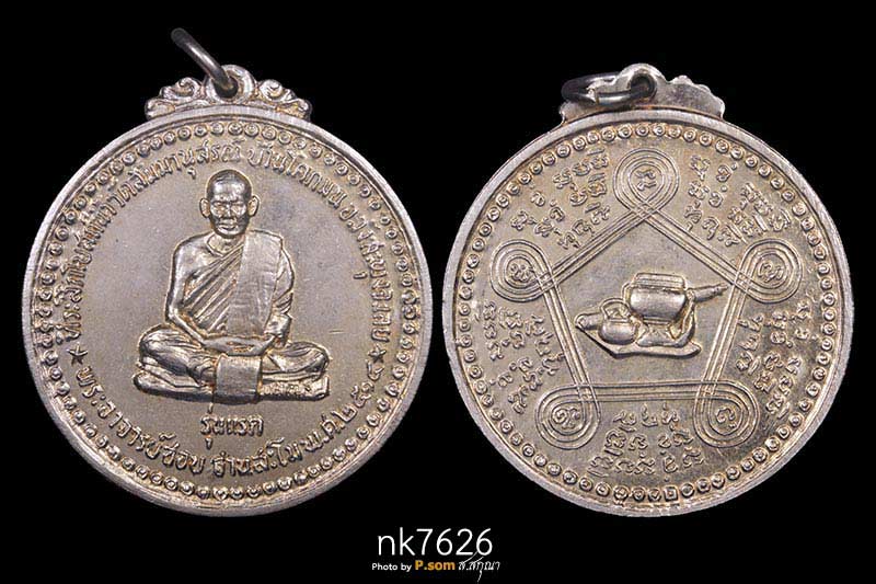 เหรียญรุ่นแรกหลวงปู่ชอบ ฐานสโม ปี 2514 เนื้ออัลปาก้า  วัดป่าสัมมานุสรณ์ อำเภอวังสะพุง จ.เลย 