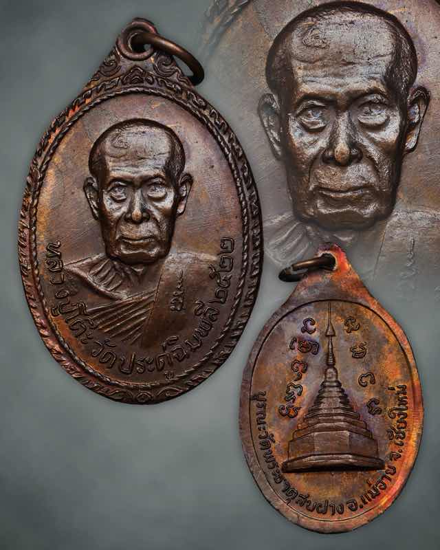 เหรียญหลวงปู่โต๊ะ วัดพระธาตุสบฝาง ปี22