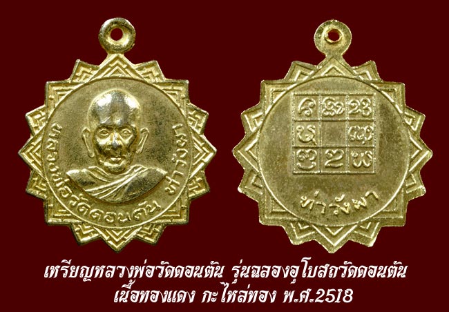 หลวงพ่อวัดดอนตัน รุ่น6 ฉลองอุโบสถ