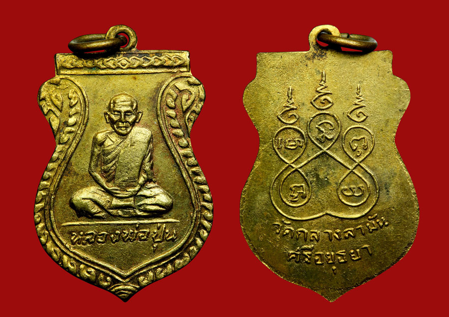 เหรียญรุ่นแรกหลวงพ่อปุ่น วัดกลางลามัน