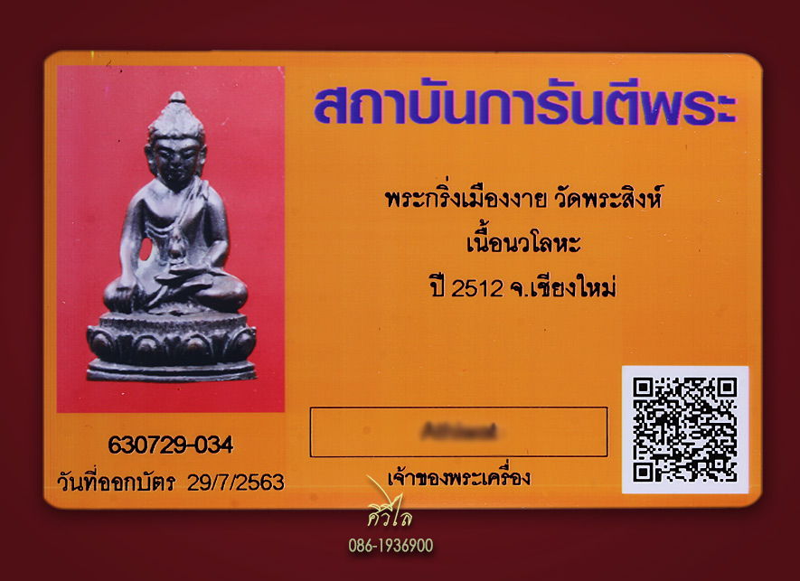 พระกริ่งนเรศวรเมืองงายแจกกรรมการ เนื้อนวะ ปี 2512