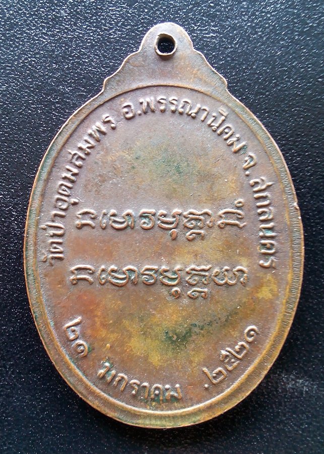 เหรียญพระอาจารย์ฝั้น ที่ระลึกพระราชทานเพลิงศพ วัดป่าอุดมสมพร ปี ๒๕๒๑