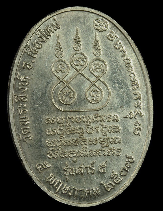 เหรียญครูบาศรีวิชัย เนื้อเงิน ปลุกเสก โดยหลวงพ่อเกษม เขมโก พิธีใหญ่วัดพระสิงห์ จ.เชียงใหม่ ปี 37