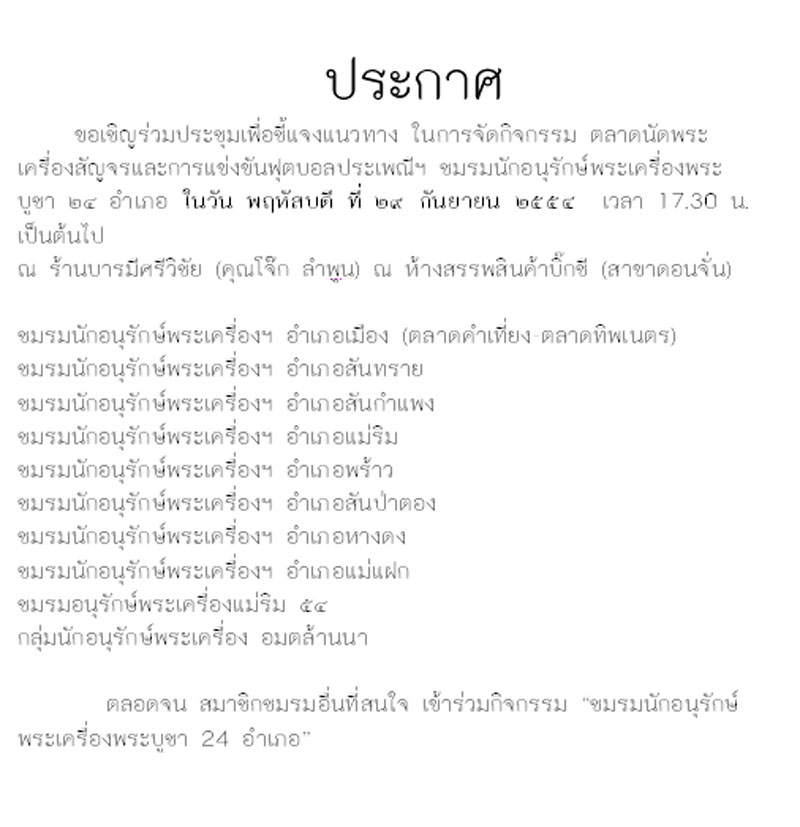 ขอเชิญร่วมประชุม การจัดกิจกรรมตลาดนัดสัญจรและแข่งขันฟุตบอลประเพณีฯ