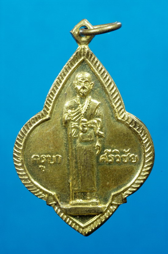 เหรียญครูบาเจ้าศรีวิชัย ออกวัดศรีโสดา พ.ศ. 2515 สวยครับ 