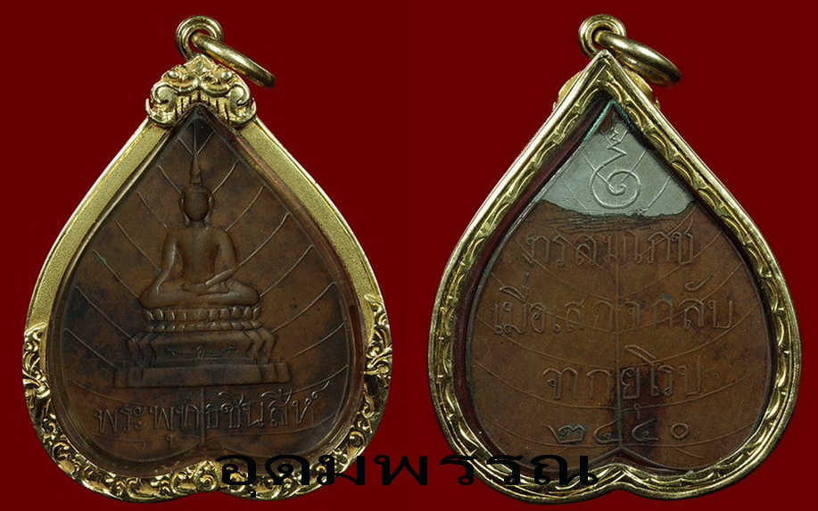 เหรียญพระพุทธชินสีห์ วัดบวร ปี2440(ปู่เหรียญ)