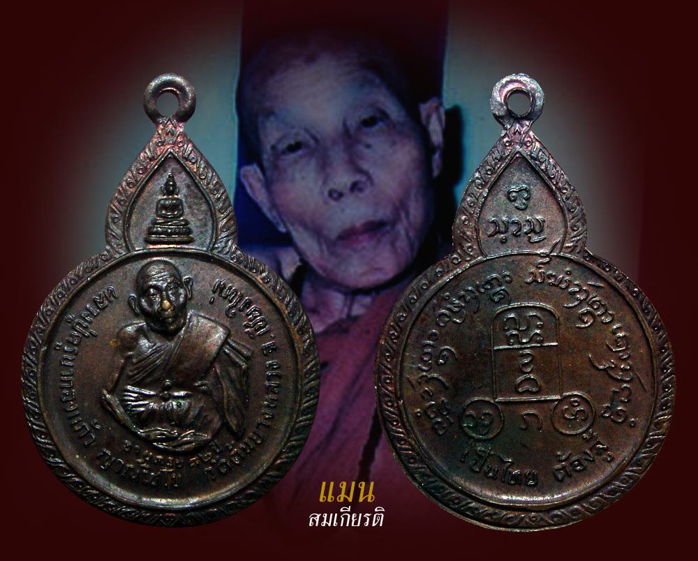 เหรียญหลวงปู่ครูบากองแก้ว วัดต้นยางหลวง เชียงใหม่ อายุครบ 82ปี รุ่นเป็นไทย ต้องสู้ ทองแดงรมดำ