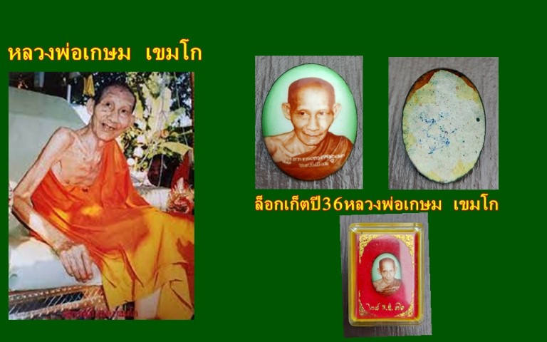 ล็อกเก็ตหลวงพ่อเกษม เขมโกปี36กล่องเดิม