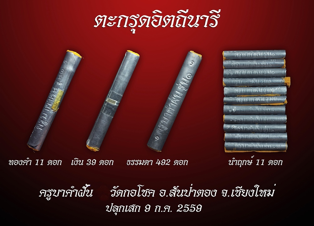 ขอเชิญร่วมพิธีปลุกเสกตะกรุด อิตถีนารี ตะกั่วโบราณ ครูบาคำฝั้น วัดกอโชค