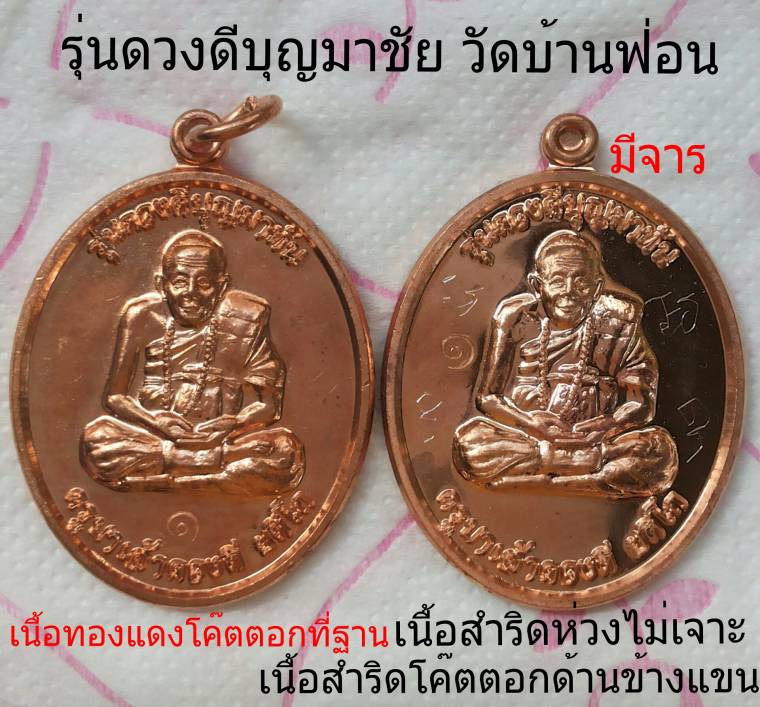 เหรียญดวงดี วัดบ้านฟ่อน 2 เหรียญมี 2 เนื้อสำริด และเนื้อทองแดง