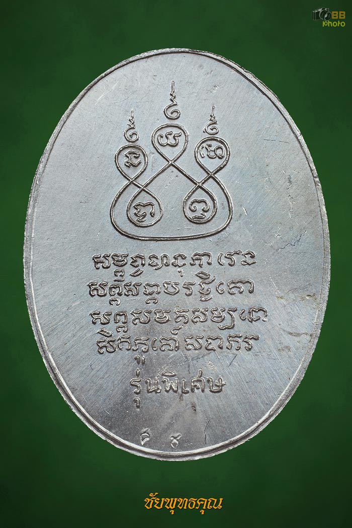 ครูบาเจ้าศรีวิชัยปี17 เนื้อเงิน รองแชมป์