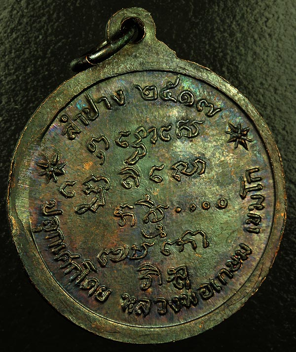 เหรียญ พระชัยวัตฒ์จตุรทิศ (หลวงพ่อดำ) ปี17 พิธีศาลากลาง สวยมาก ผิวรุ้ง ซองเดิมๆ