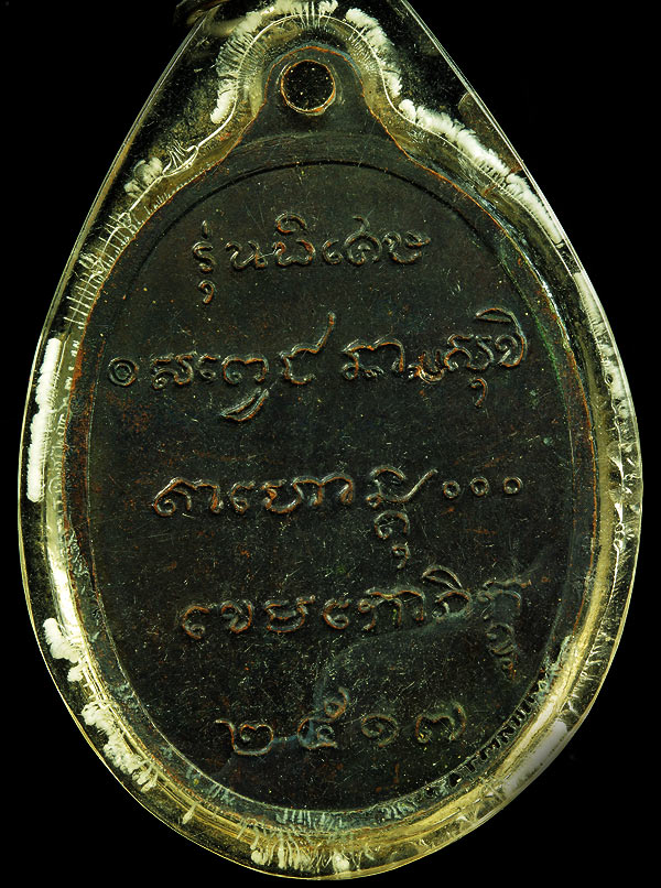 เหรียญนั่งหนาว (ชันเข่า) ปี2517 เนื้อทองแดง ตอกโค้ด ก. กับเหรียญ เจ้าพ่อบุญยาวาทย์ ปี 18 สวยทั้งคู่ 