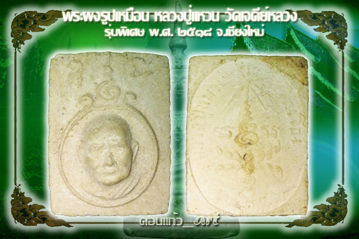 พระผงรูปเหมือน ออกวัดเจดีย์หลวงปี18 สวยๆครับ