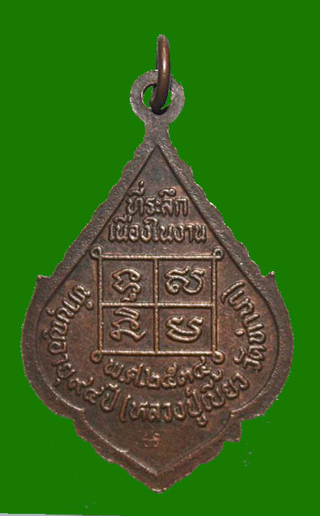 เหรียญพระวิสุทธิสมณาจารย์ (หลวงปู่เบี้ยว) วัดท่านา จ.ตาก ปี 2534