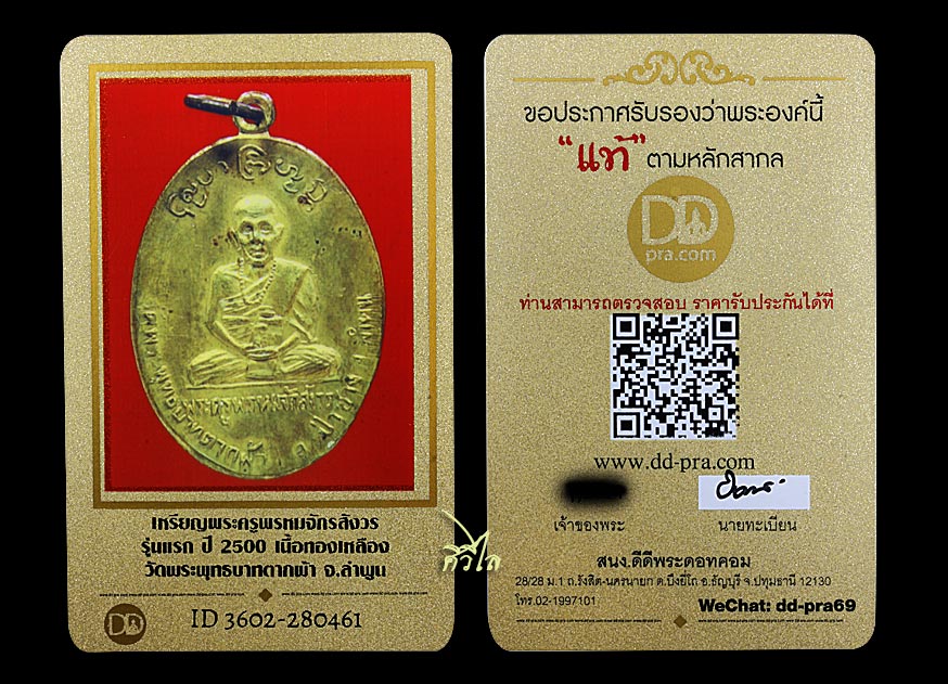 เหรียญรุ่นแรกครูบาพรหมา วัดพระพุทธบาทตากผ้า ปี 2500 เนื้อฝาบาตร