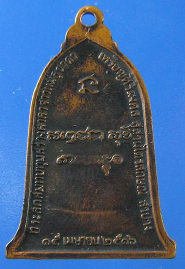 เหรียญระฆัง ลพ.เกษมเขมโก ปี 2516