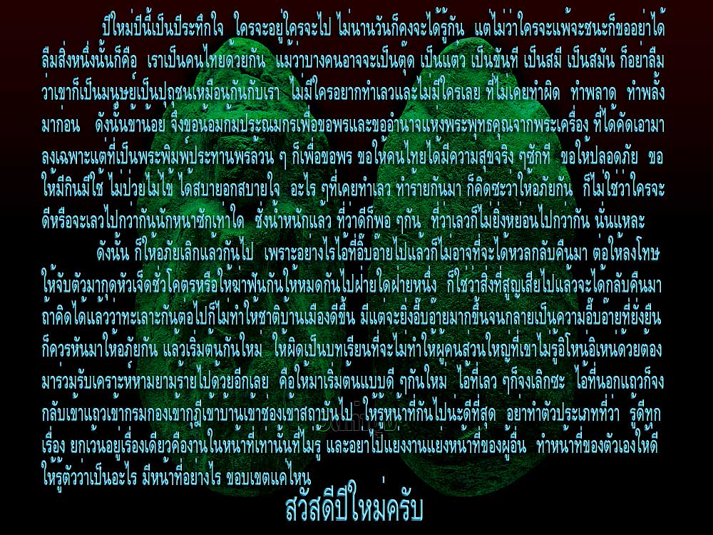 @@@ ๒๕๕๓ ขอให้เป็นปีเสือจำศีลเถอะครับ เราคนไทยด้วยกัน @@@