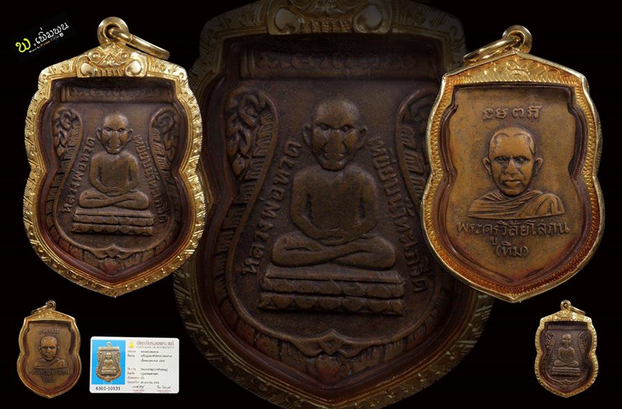 เหรียญเสมาหัวโตหลวงปู่ทวดรุ่นแรก