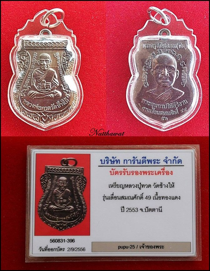 เหรียญเลื่อนสมณศักดิ์ 2 หลวงปู่ทวด วัดช้างไห้ เนื้อทองแดงรมดำ บล็อกหนังสือชิดหู พร้อมบัตรรับรองคับ