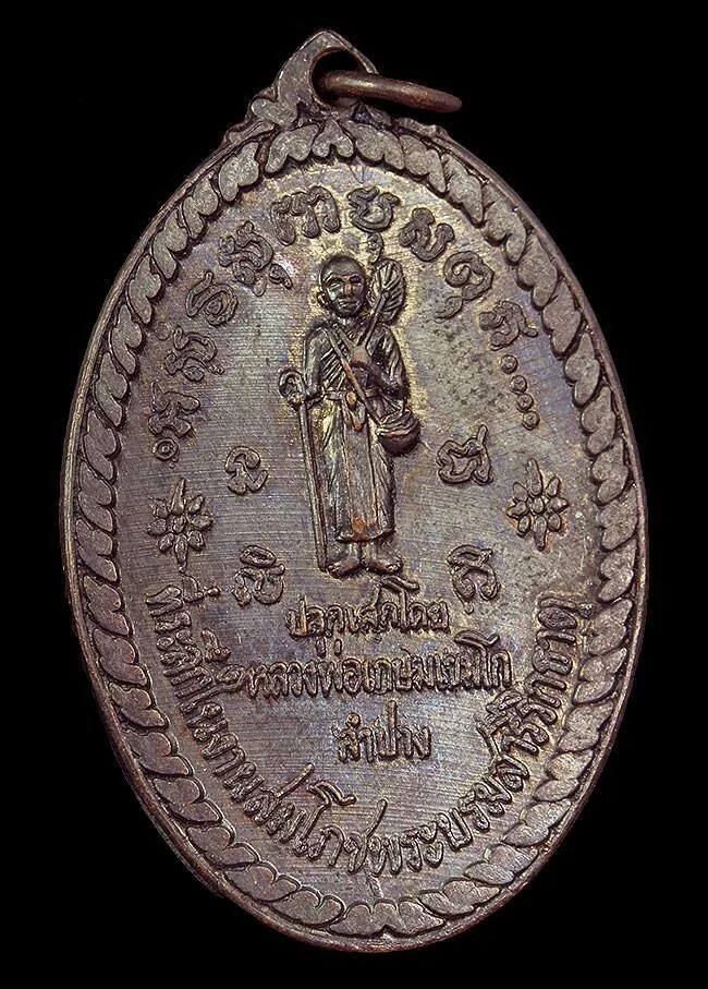 เหรียญพระสิวลี หลวงพ่อเกษม เขมโก ปลุกเสกปี พ.ศ.2517 วัดตำหนักธรรม จ. แพร่  สภาพสวยแชมป์ เคาะเดียวปิด
