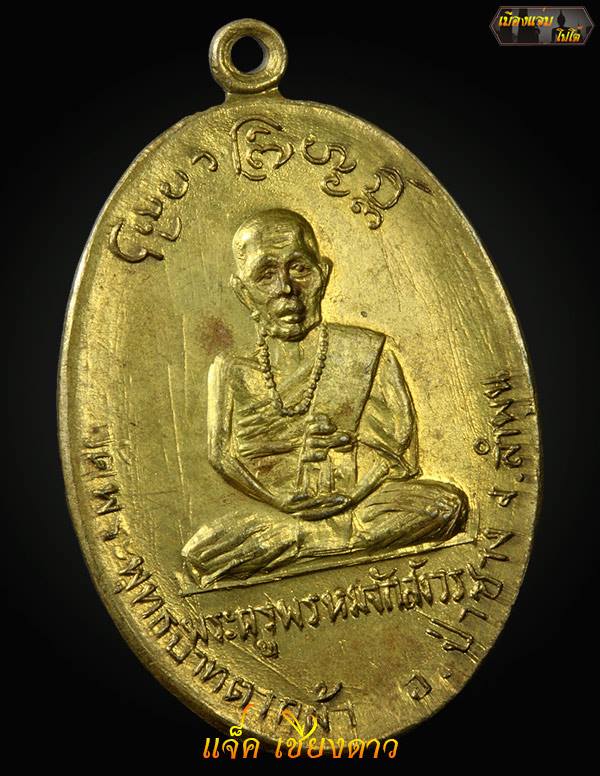 เหรียญรุ่นแรก ครูบาพรหมา วัดพระบาทตากผ้า ปี 2500