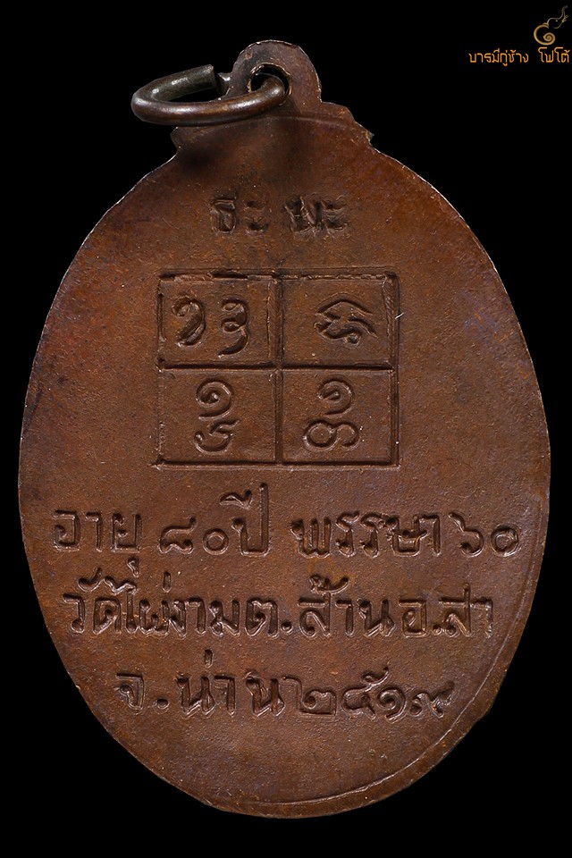 เหรียญรุ่นแรก หลวงปู่ไผ่สุนทโรเนื้อทองแดง ออกวัดไผ่งาม ปี ๒๕๑๙
