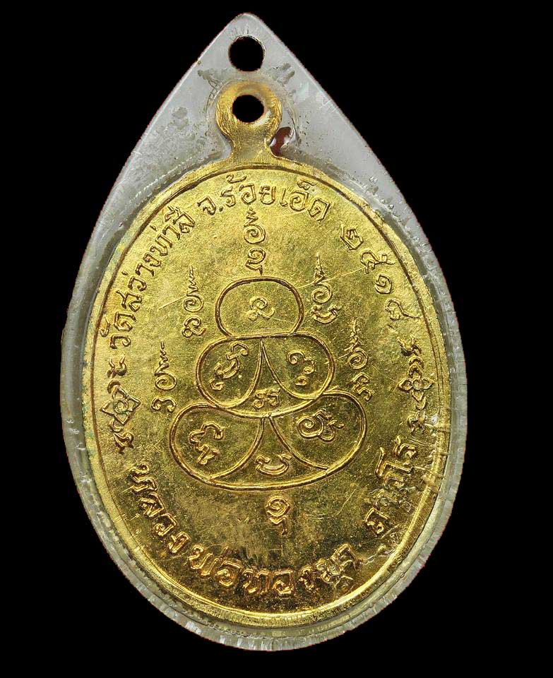 เหรียญหลวงพ่อทองมา กะไหล่ทอง ปี 2518 บล็อคหัวโน นิยม