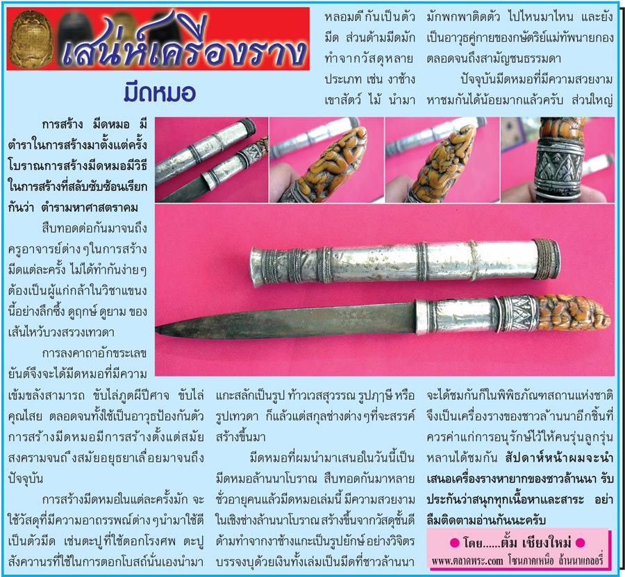 เสน่ห์เครื่องราง...เชียงใหม่นิวส์ 2 พ.ค.54