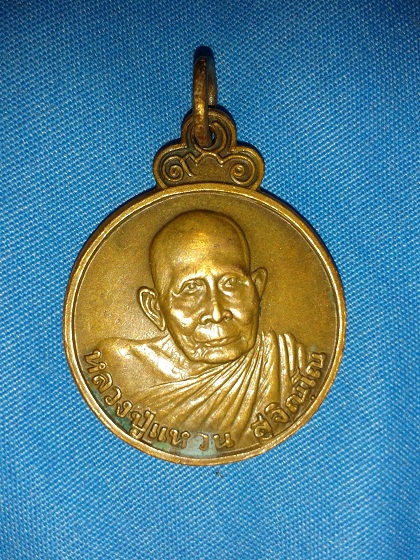 เหรียญหลวงปู่แหวน สุจิณโณ รุ่นฉลองอายุครบ 8 รอบ เนื้อทองแดง มูลนิธิหลวงปู่แหวน สร้าง เมื่อ 16 มกราคม