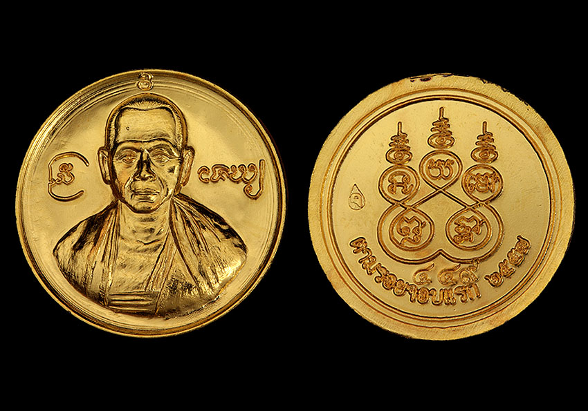 เหรียญเม็ดกระดุม ครูบาเจ้าศรีวิชัย แจกสมาชิกร้านค้า (ปีใหม่ ๒๕๕๘)