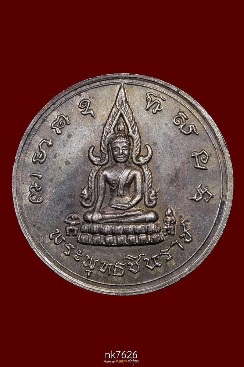 เหรียญพระพุทธชินราช พิธีจักรพรรดิ์ เนื้อนวะโลหะ ปี 2515 จ.พิษณุโลก