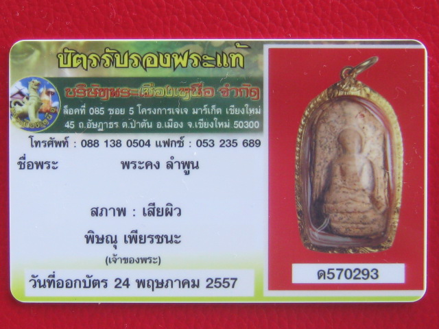 พระคงอ้วนล่ำสีชมพูเลี่ยมทองพร้อมบัตร