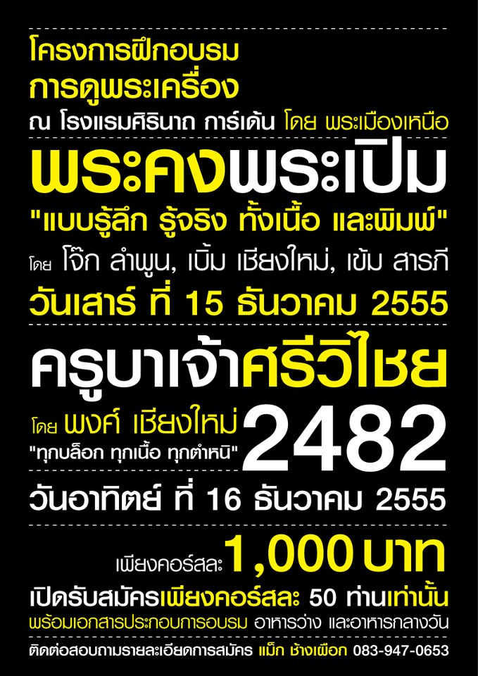 ขออนุญาติประชาสัมพันธ์ โครงการฝึกอบรม "หลักสูตร พระคง พระเปิม" และ "หลักสูตร เหรียญพระครูบาเจ้าศรีวิ