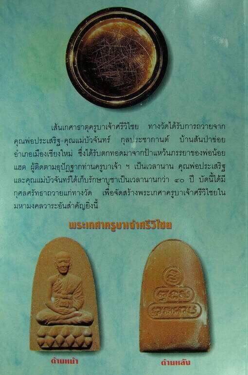 พระผงครูบาเจ้าศรีวิชัยปี39 ติดเกศาแท้ๆของครูบาเจ้าศรีวิชัย 