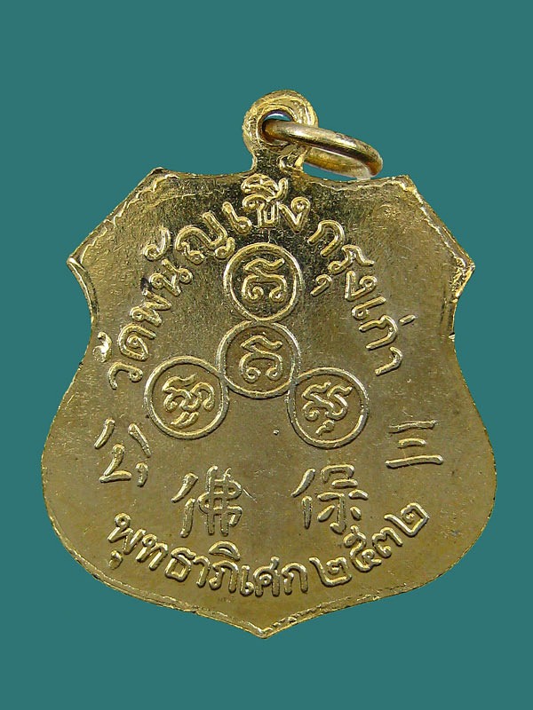 เหรียญกหลั่ยทอง หลวงพ่อโต วัดพนัญเชิงฯ จังหวัดอยุธยา พ.ศ2532