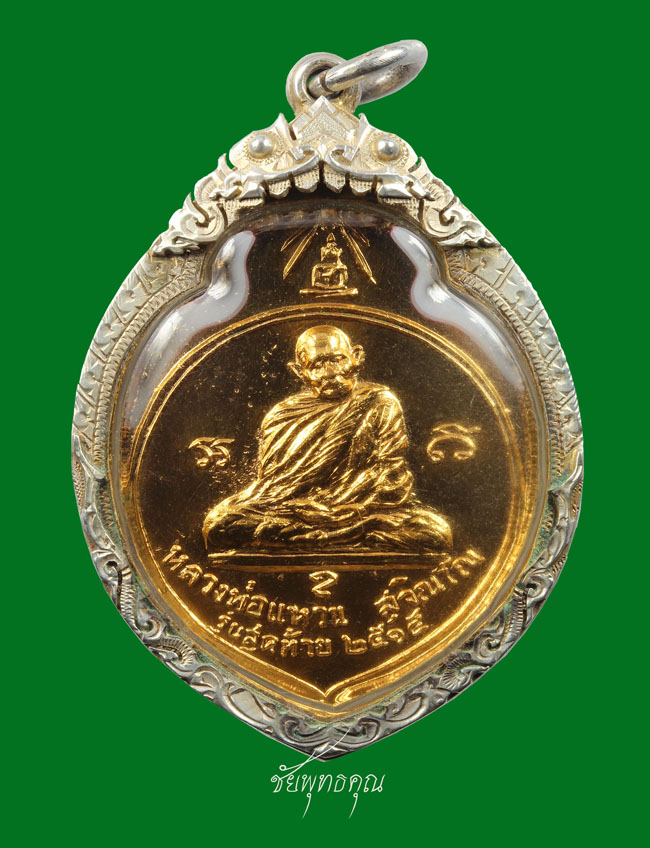  เหรียญหลวงปู่แหวน สุจิณฺโณ รุ่น 3 ทอ. (1)