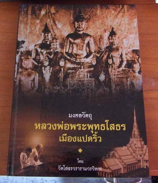 หนังสือพระเครื่องหลวงพ่อโสธร..1เคาะ