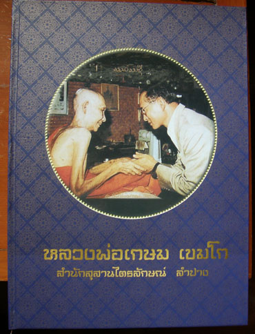 หนังสือวัตถุมงคลหลวงพ่อเกษม