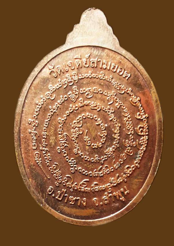 เหรียญรุ่นแรก เนื้อชนวนทองแดงครูบาบุญทา วัดเจดีย์สามยอด
