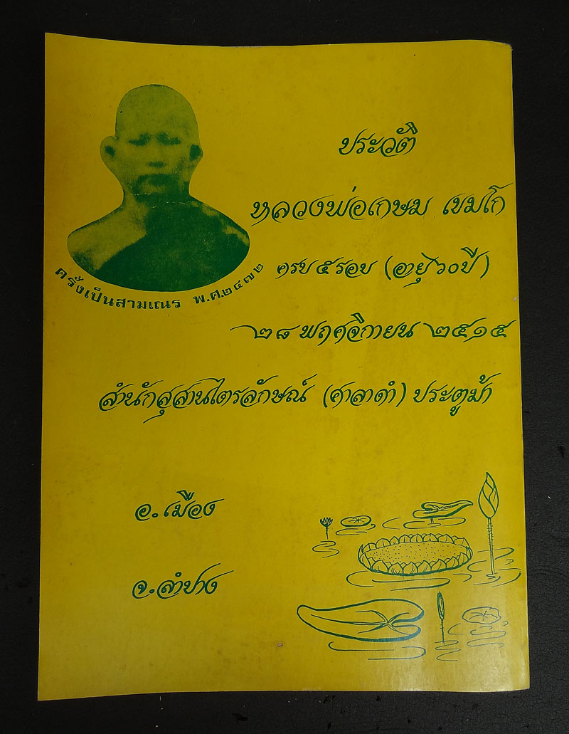 หนังสือพระประวัติหลวงพ่อเกษม เขมโก