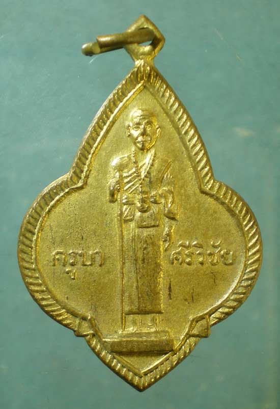 เหรียญครูบาศรีวิชัย  วัดศรีโสดา ๒๕๑๕ สวยกริ๊ป