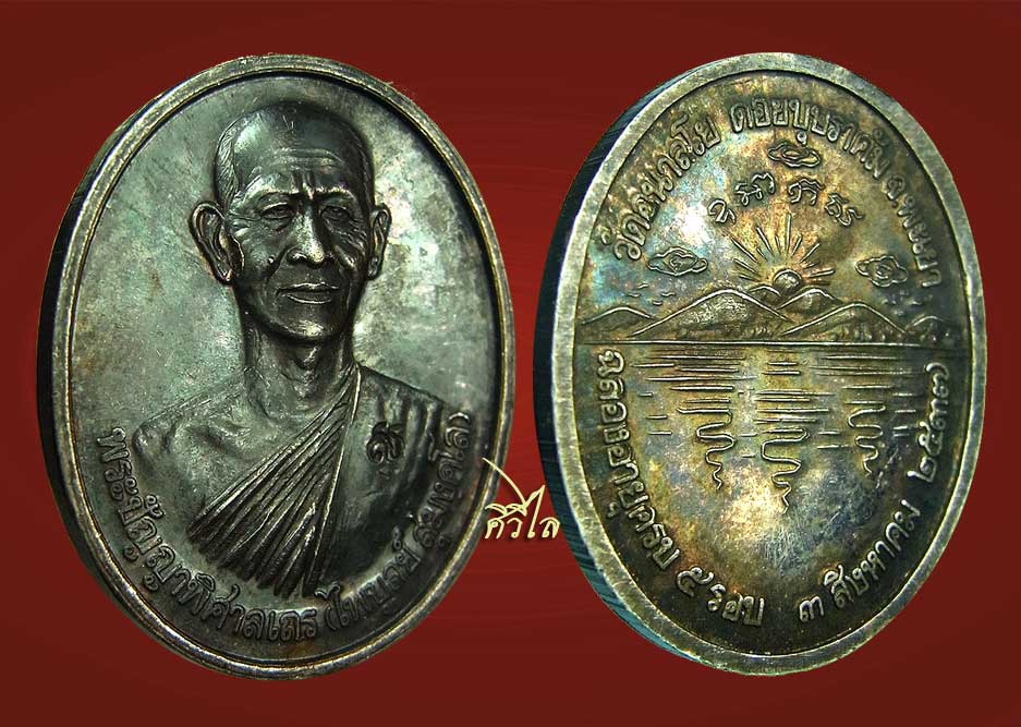 เหรียญเงินเล็กรุ่นแรก หลวงพ่อไพบูลย์ วัดอนาลโย ปี 37