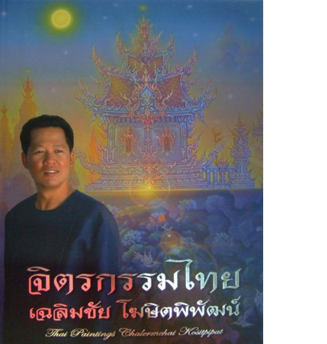 หนังสือ รวมผลงานอ.เฉลิมชัย โฆษิตพิพัฒน์