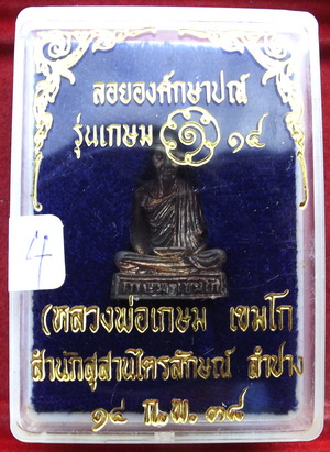 หลวงพ่อเกษม เขมโก สำนักสุสานไตรลักษณ์ จังหวัดลำปาง องค์ลอยกษาปณ์ รุ่นเกษม ๑๔ เนื้อนวะโลหะ