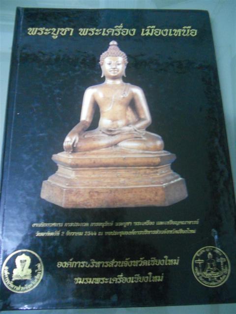 พระเครื่องเมืองเหนือ