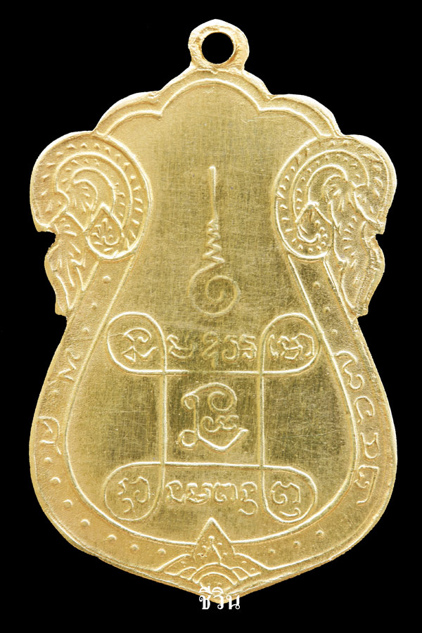 เหรียญหลวงปู่เอี่ยม เนื้อทองคำ ยันต์ีสี่ สามจุด