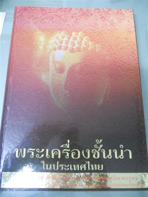 หนังสือพระเครื่องชั้นนำ