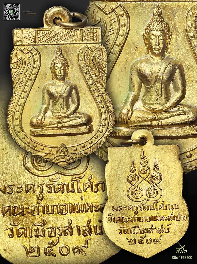 เหรียญพระพุทธ วัดเมืองสาสน์ ลำปาง พ.ศ. 2509 เหรียญเก่าเมืองลำปาง กะไหล่ทองสวยแชมป์ เดิมๆ