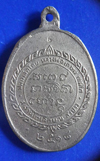 เหรียญศุขเกษมปี18เนื้อตะกั่วลองพิมพ์